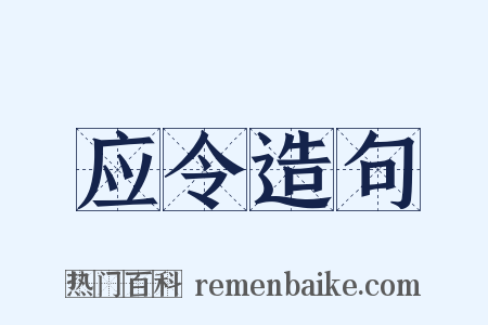 应令造句是什么意思的图片